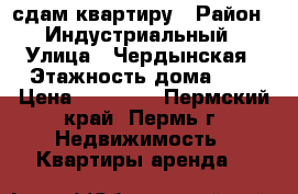 сдам квартиру › Район ­ Индустриальный › Улица ­ Чердынская › Этажность дома ­ 5 › Цена ­ 16 000 - Пермский край, Пермь г. Недвижимость » Квартиры аренда   